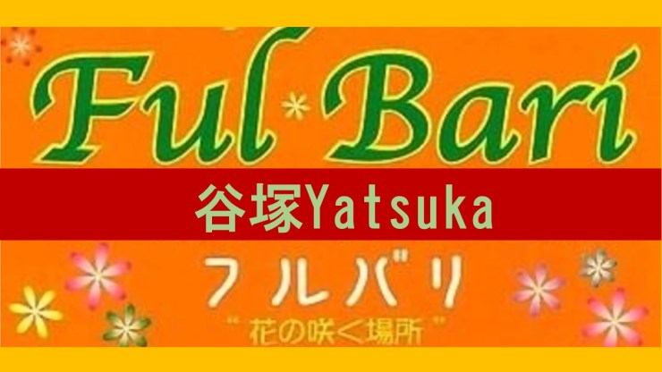 フルバリ谷塚ロゴ