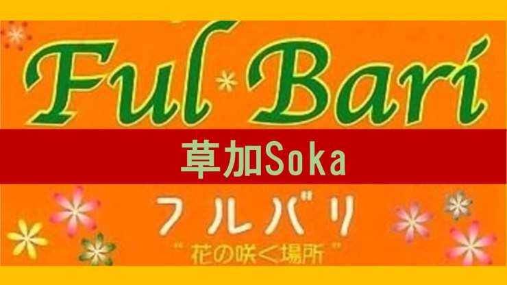 フルバリ草加ロゴ